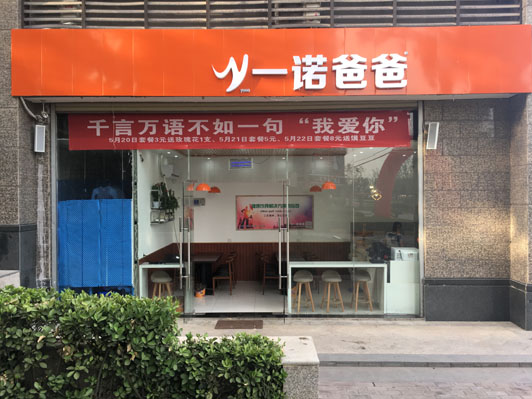  一诺爸爸杨凌恒大城店